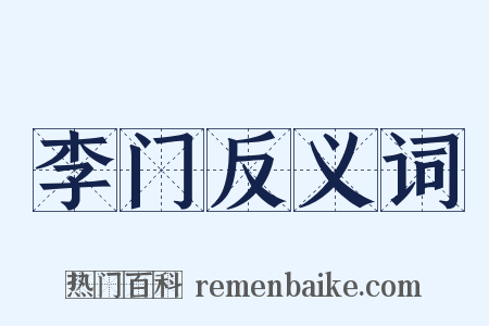 李门反义词是什么意思的图片